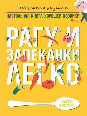 cover image of Рагу и запеканки. Легко